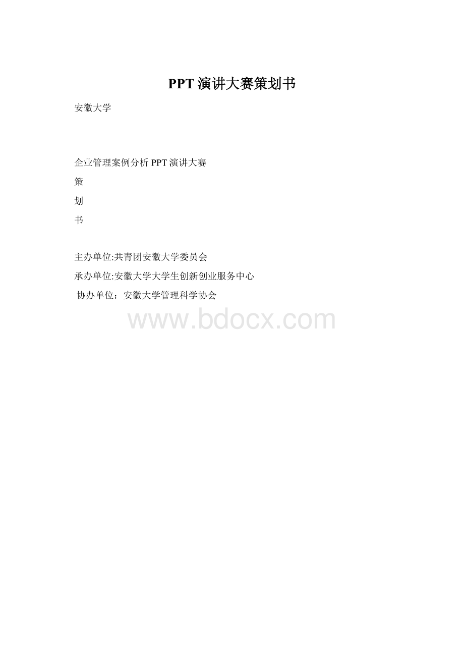 PPT演讲大赛策划书.docx_第1页