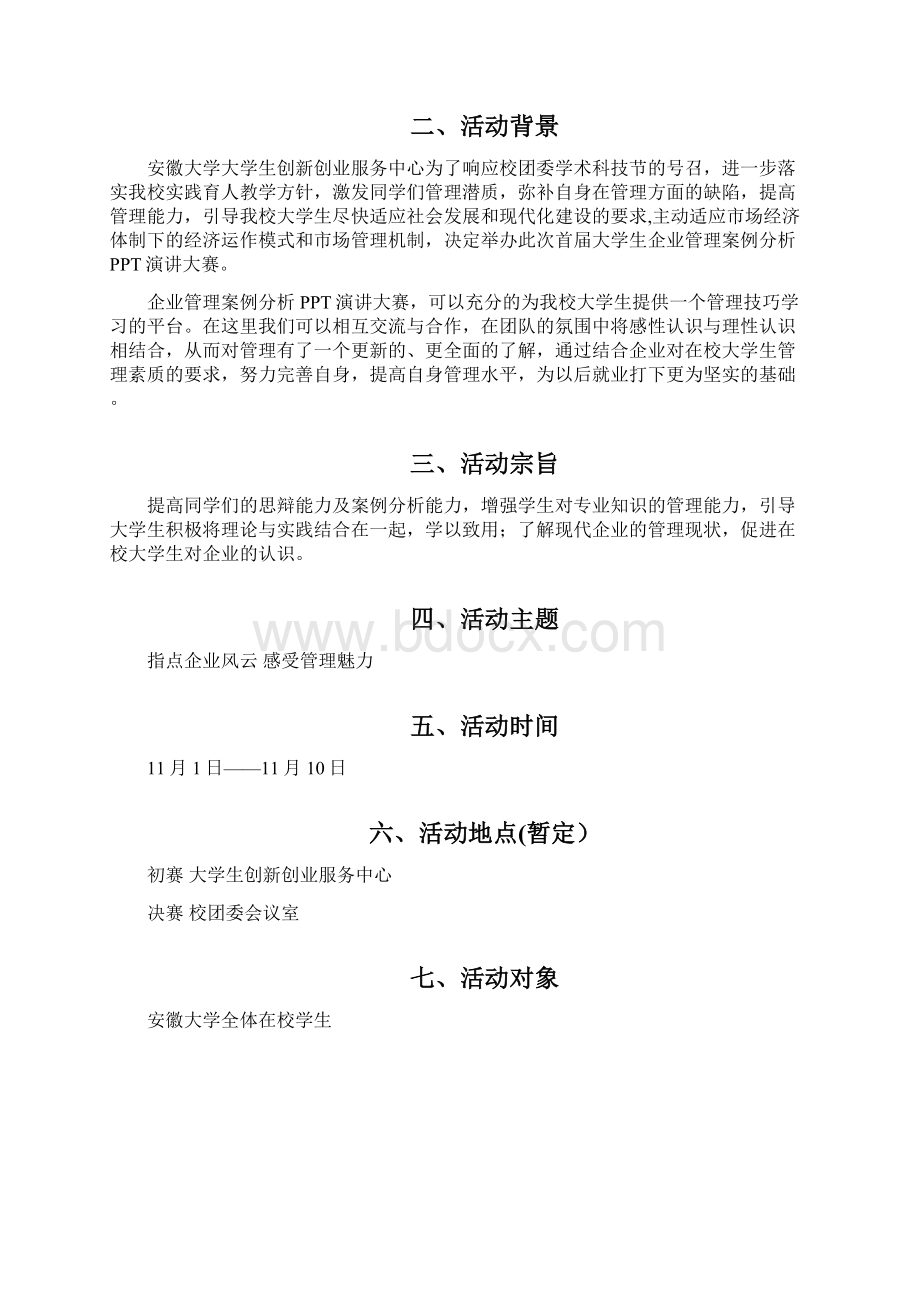 PPT演讲大赛策划书.docx_第3页