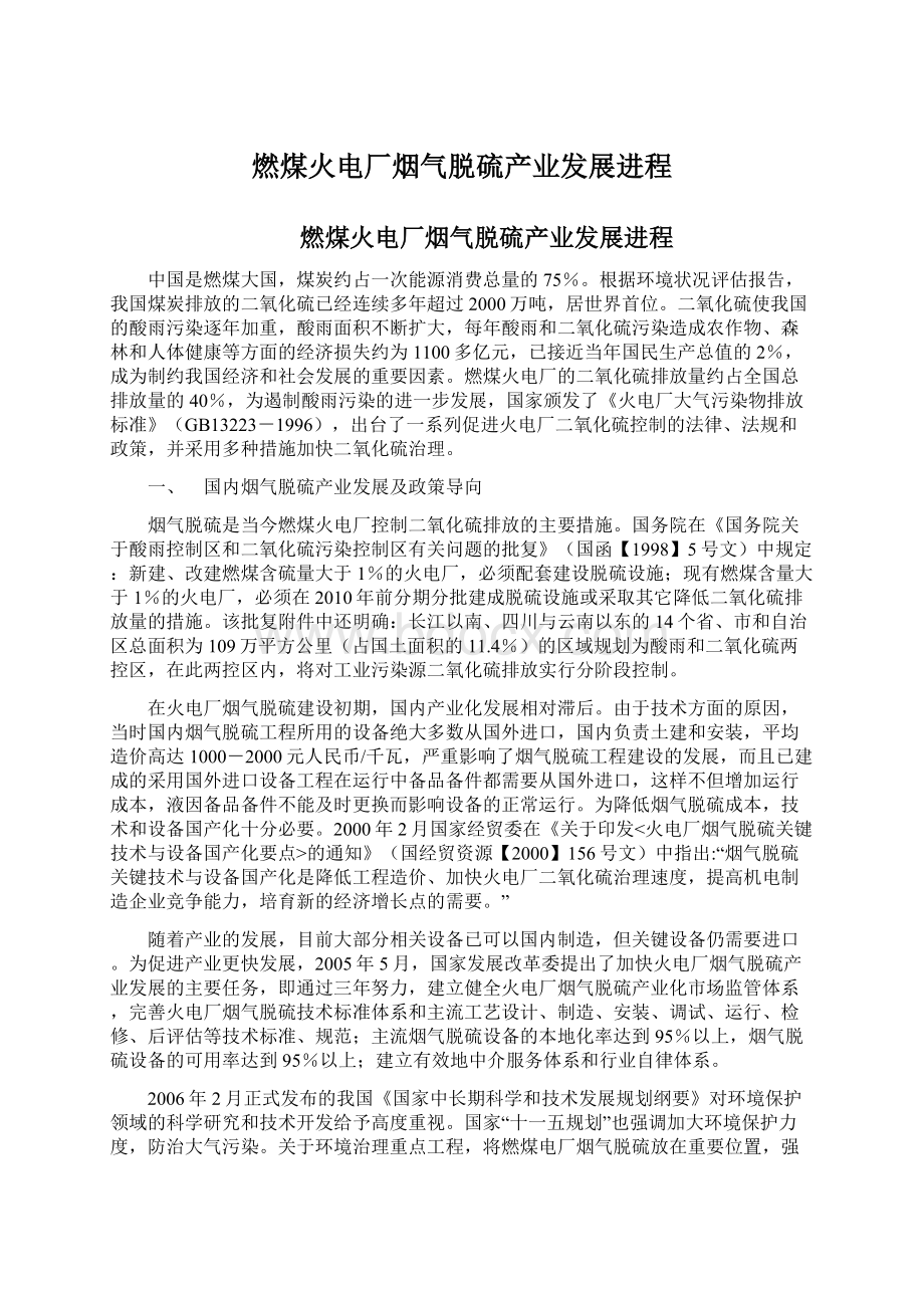 燃煤火电厂烟气脱硫产业发展进程Word文件下载.docx