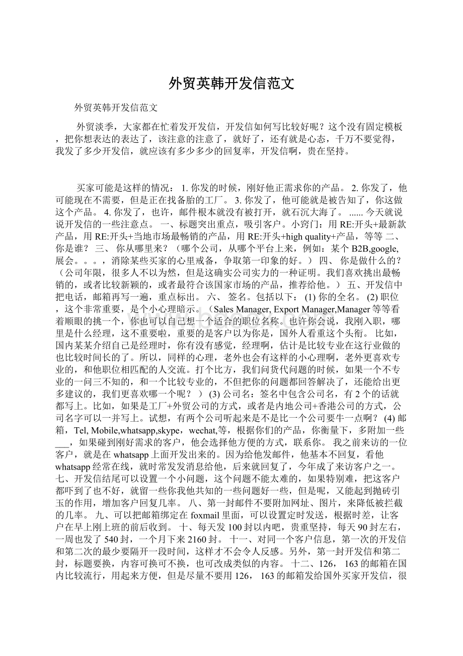 外贸英韩开发信范文文档格式.docx_第1页