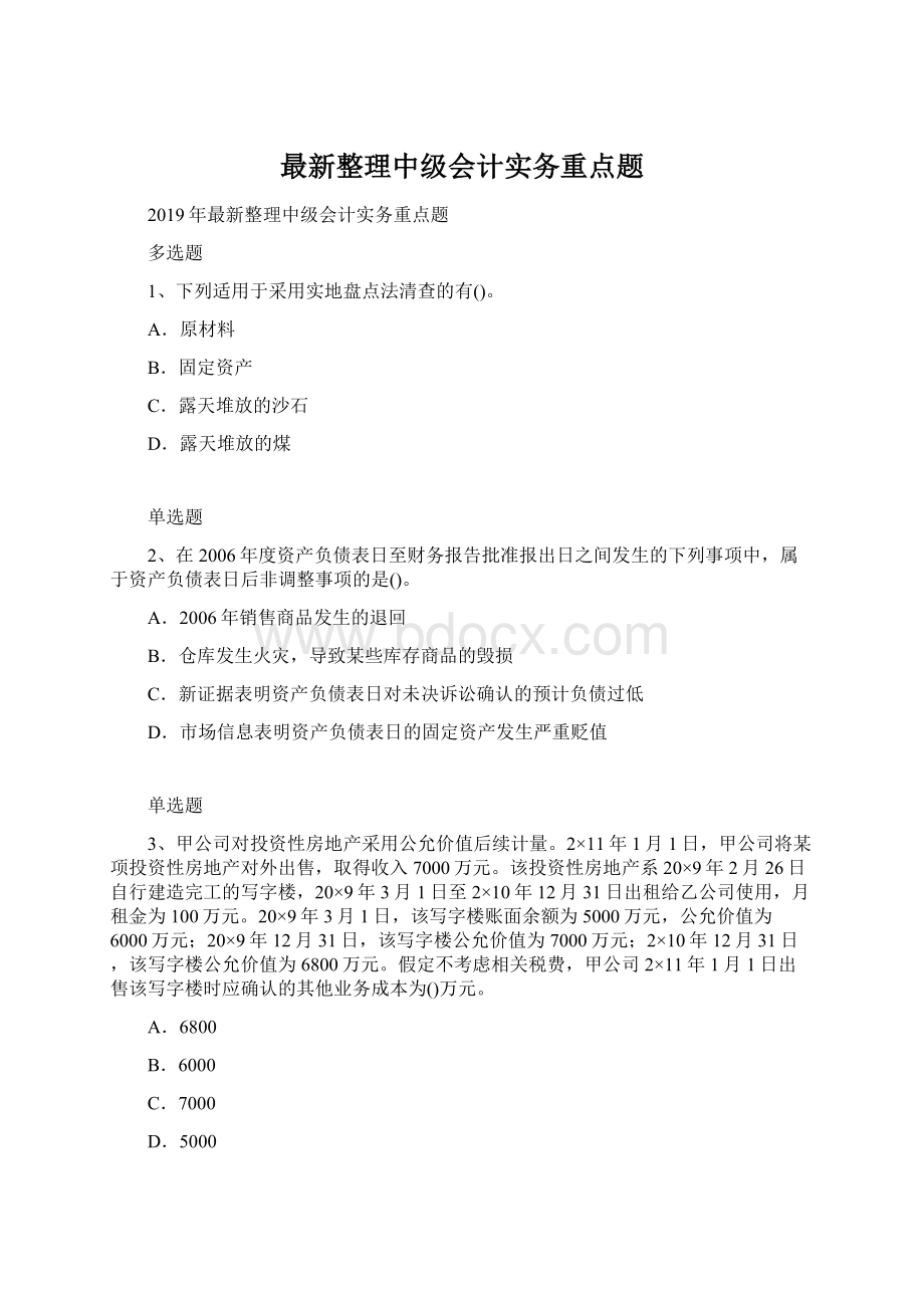 最新整理中级会计实务重点题Word格式.docx_第1页