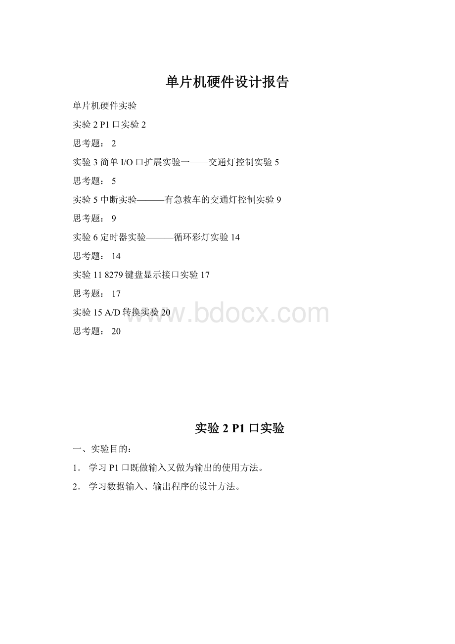 单片机硬件设计报告Word文档格式.docx