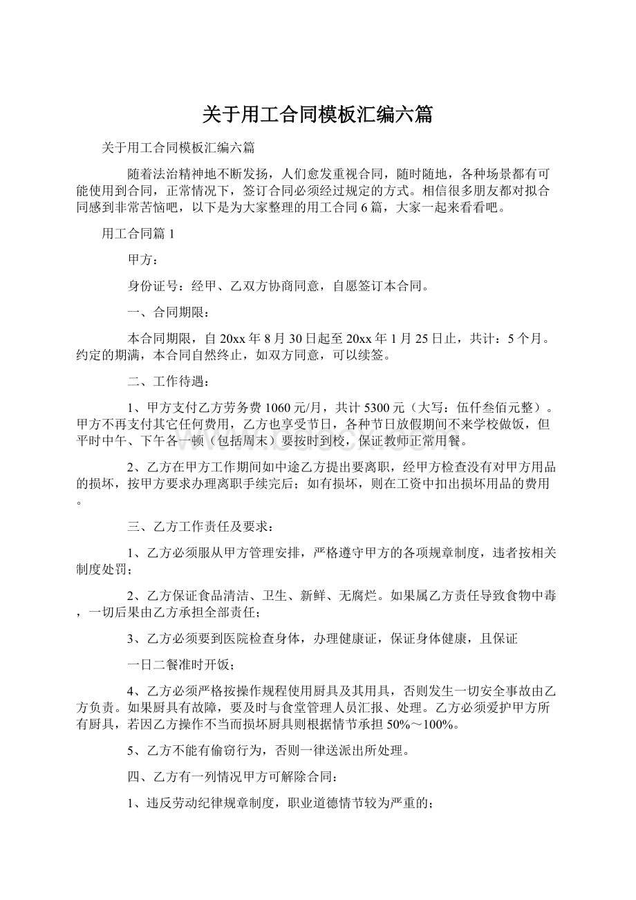 关于用工合同模板汇编六篇.docx