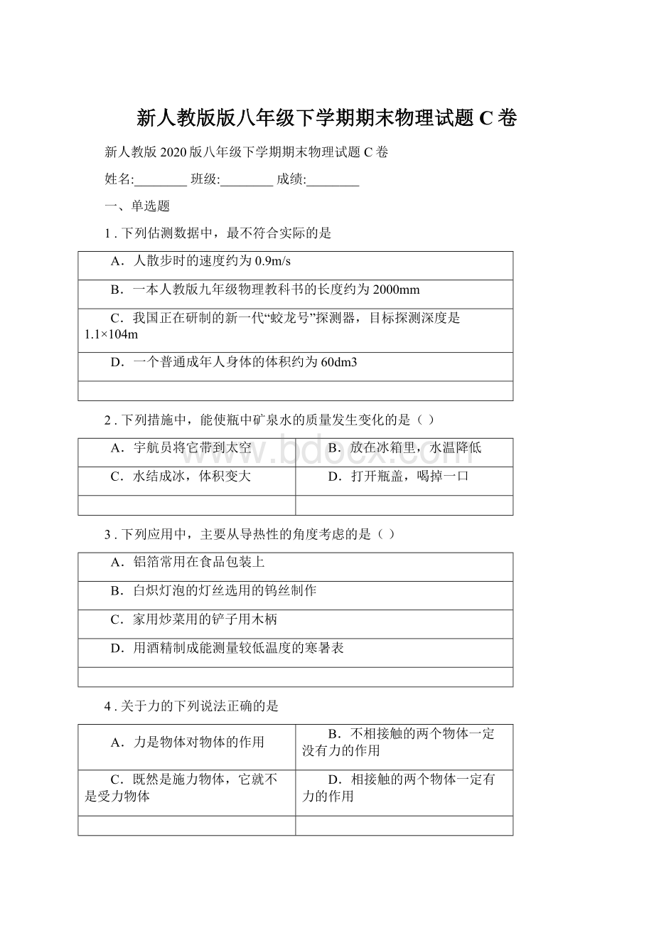 新人教版版八年级下学期期末物理试题C卷Word文档格式.docx