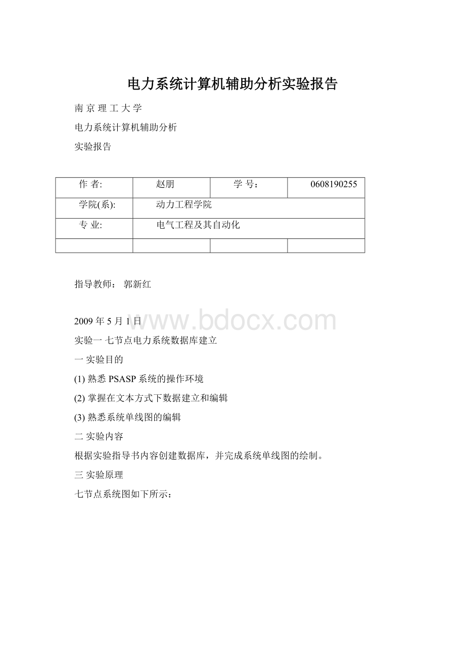 电力系统计算机辅助分析实验报告.docx_第1页