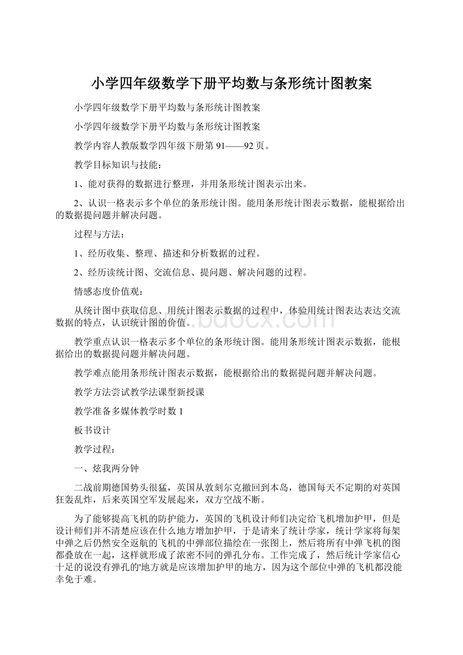 小学四年级数学下册平均数与条形统计图教案Word格式文档下载.docx