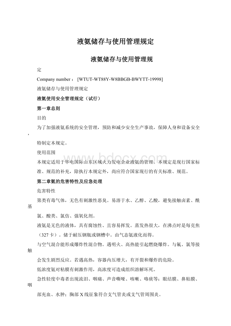 液氨储存与使用管理规定Word文档格式.docx