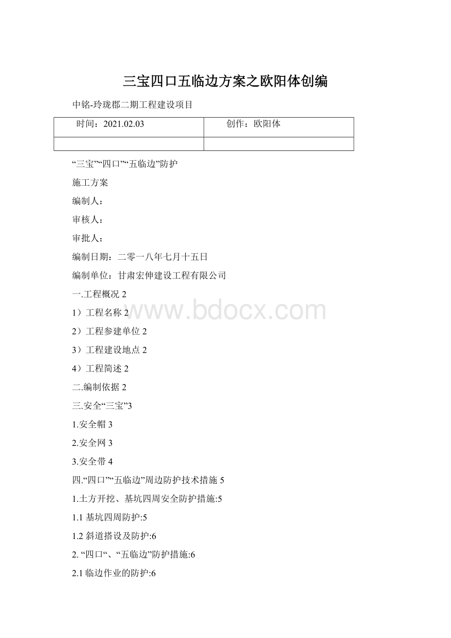 三宝四口五临边方案之欧阳体创编.docx_第1页