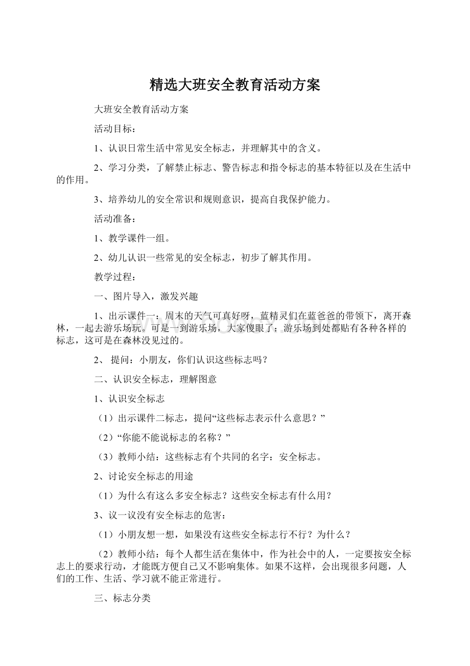 精选大班安全教育活动方案.docx_第1页