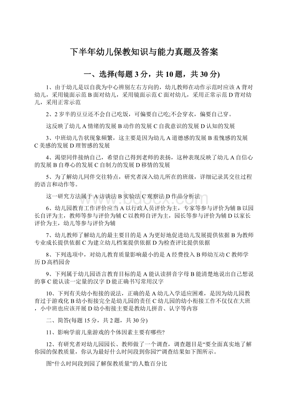 下半年幼儿保教知识与能力真题及答案Word格式.docx