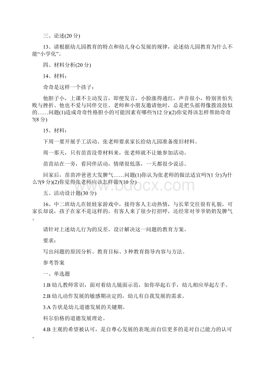 下半年幼儿保教知识与能力真题及答案Word格式.docx_第2页