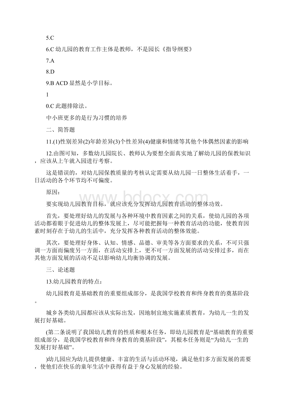 下半年幼儿保教知识与能力真题及答案Word格式.docx_第3页