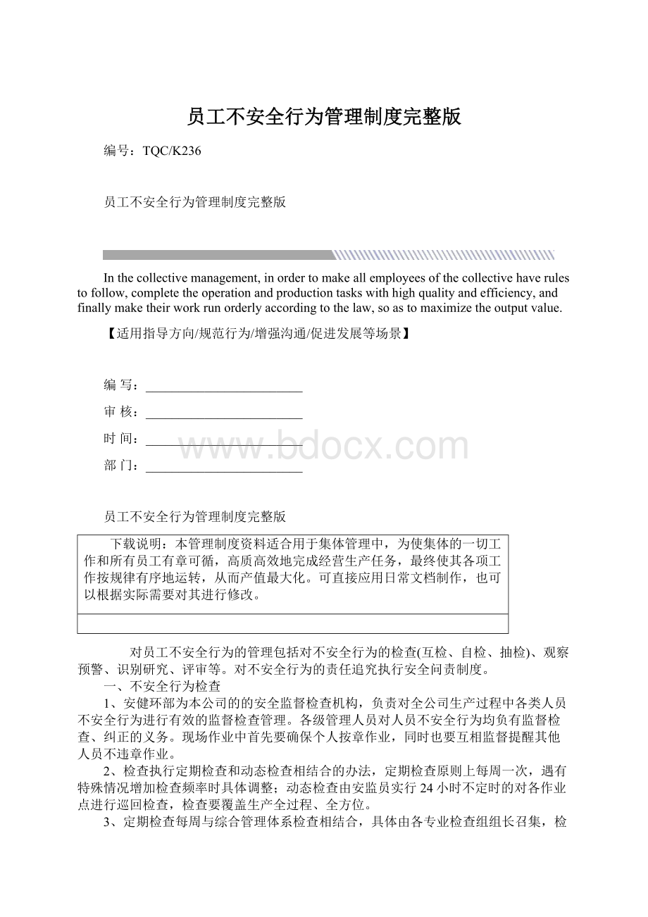 员工不安全行为管理制度完整版Word格式.docx_第1页