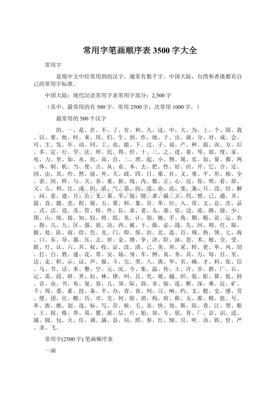 常用字笔画顺序表3500字大全.docx_第1页