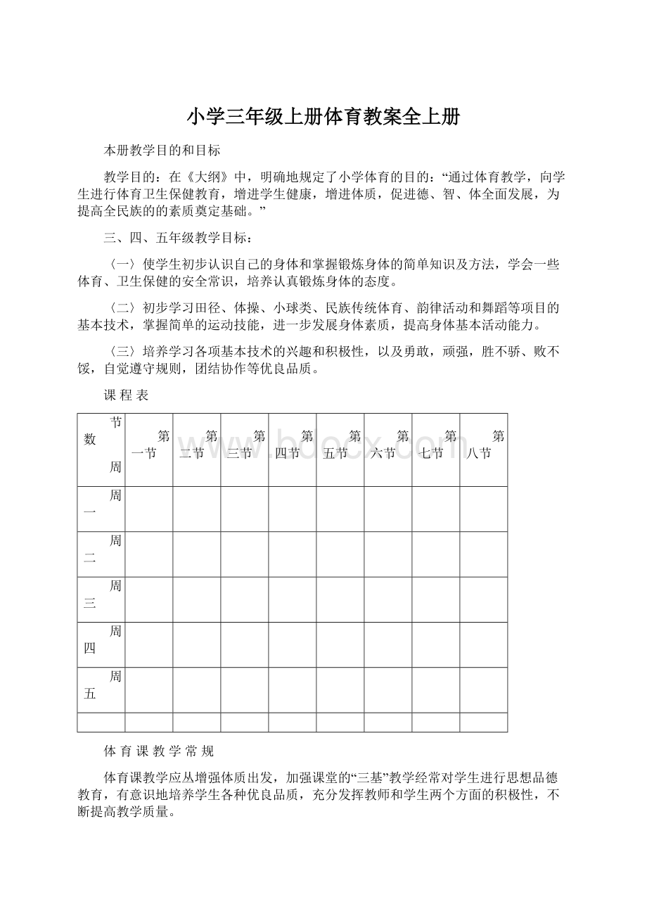 小学三年级上册体育教案全上册.docx_第1页