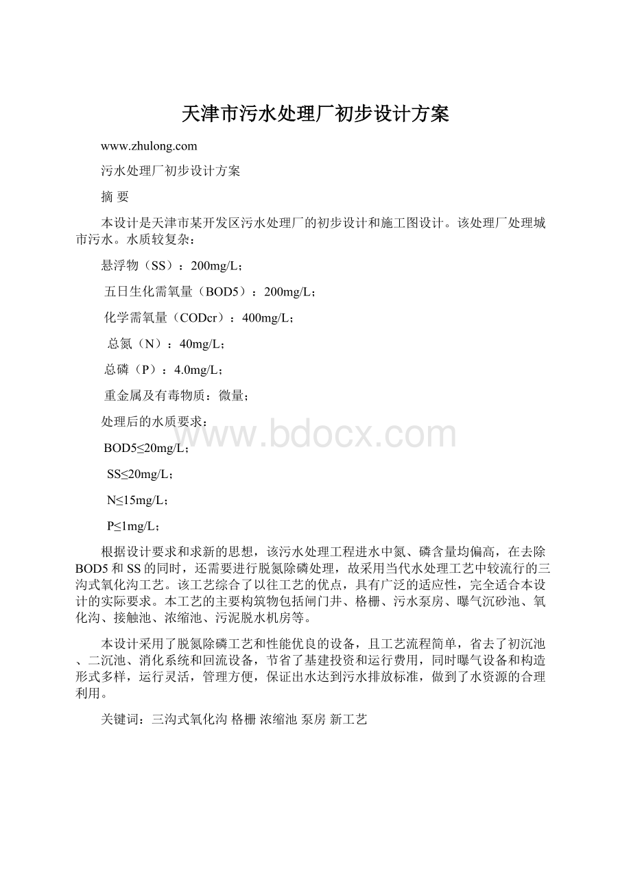 天津市污水处理厂初步设计方案Word文档下载推荐.docx