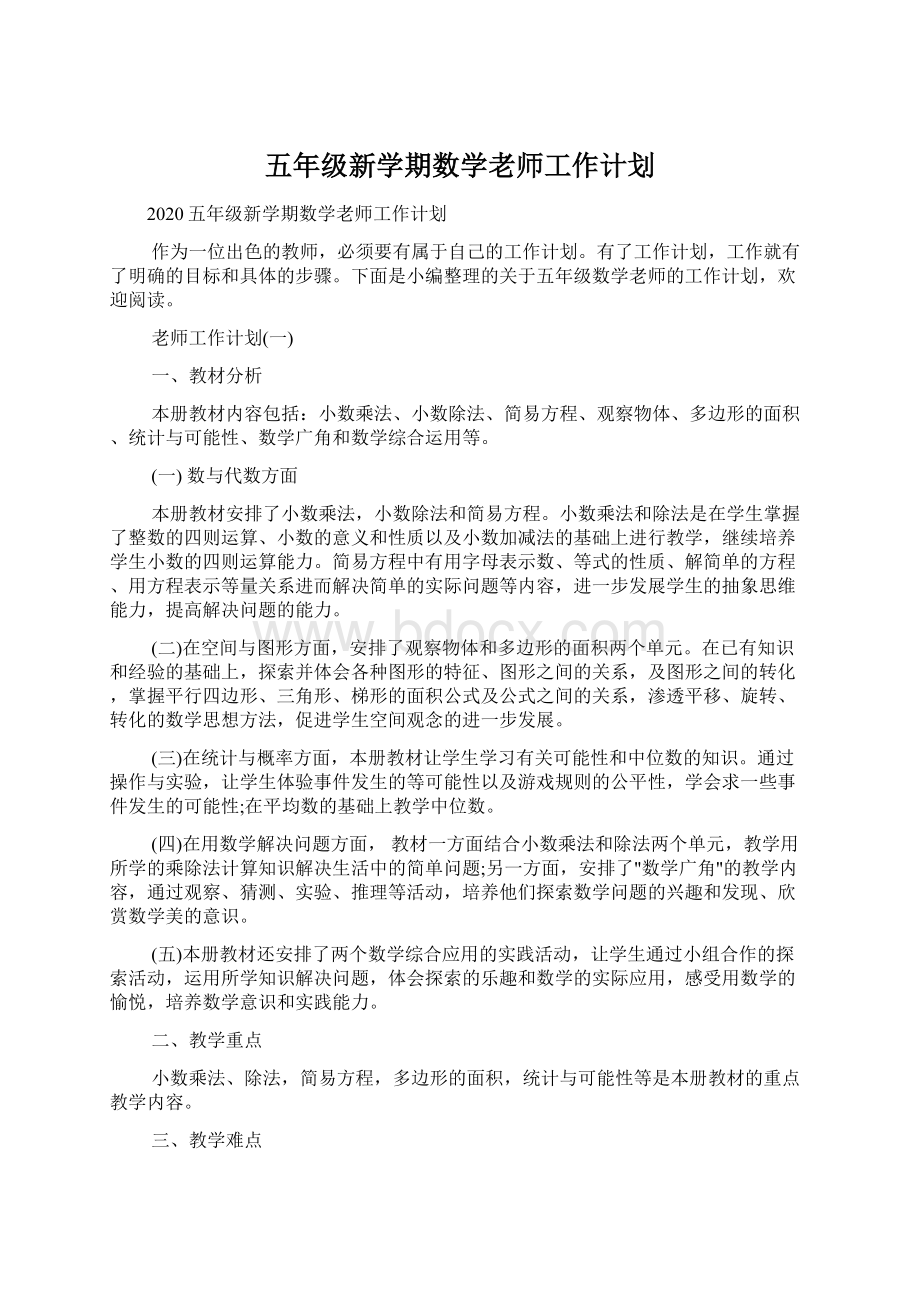 五年级新学期数学老师工作计划.docx_第1页