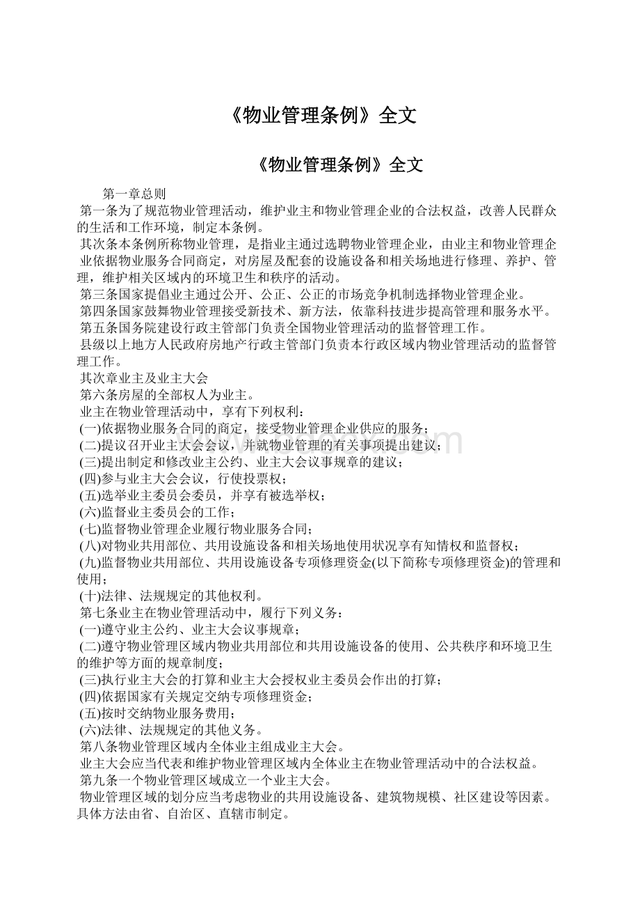 《物业管理条例》全文文档格式.docx_第1页