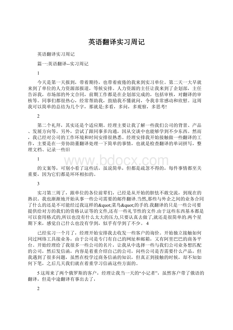 英语翻译实习周记.docx