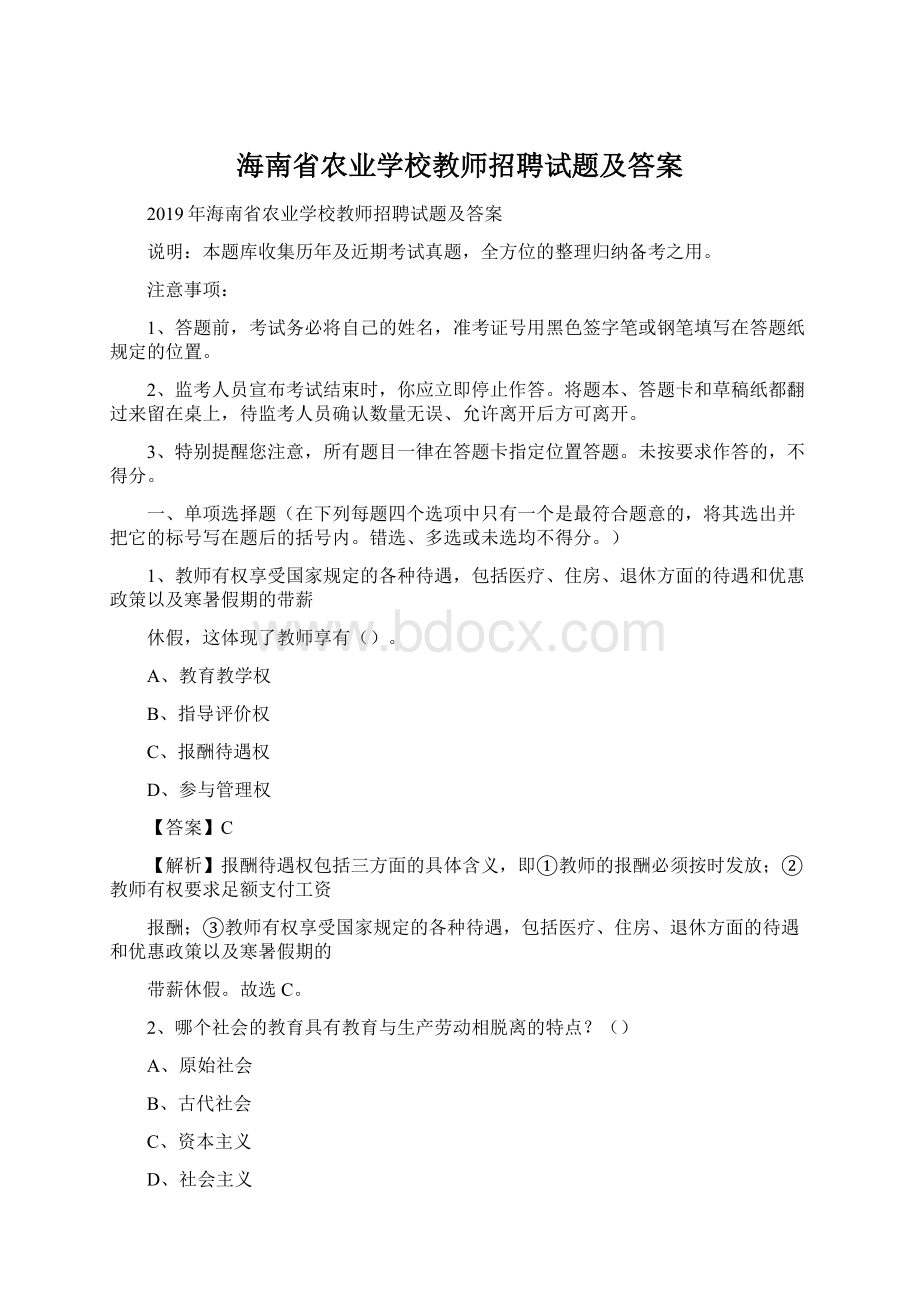 海南省农业学校教师招聘试题及答案文档格式.docx_第1页