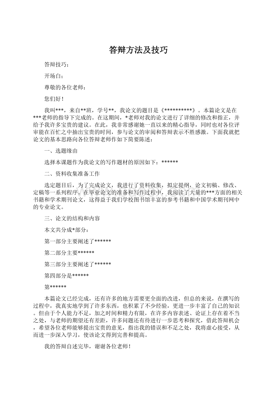 答辩方法及技巧Word格式文档下载.docx_第1页