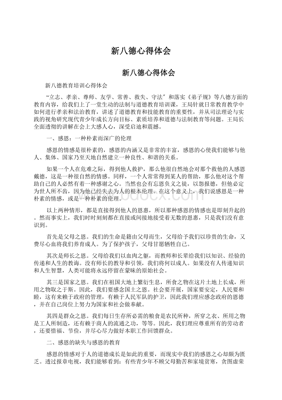 新八德心得体会Word格式文档下载.docx