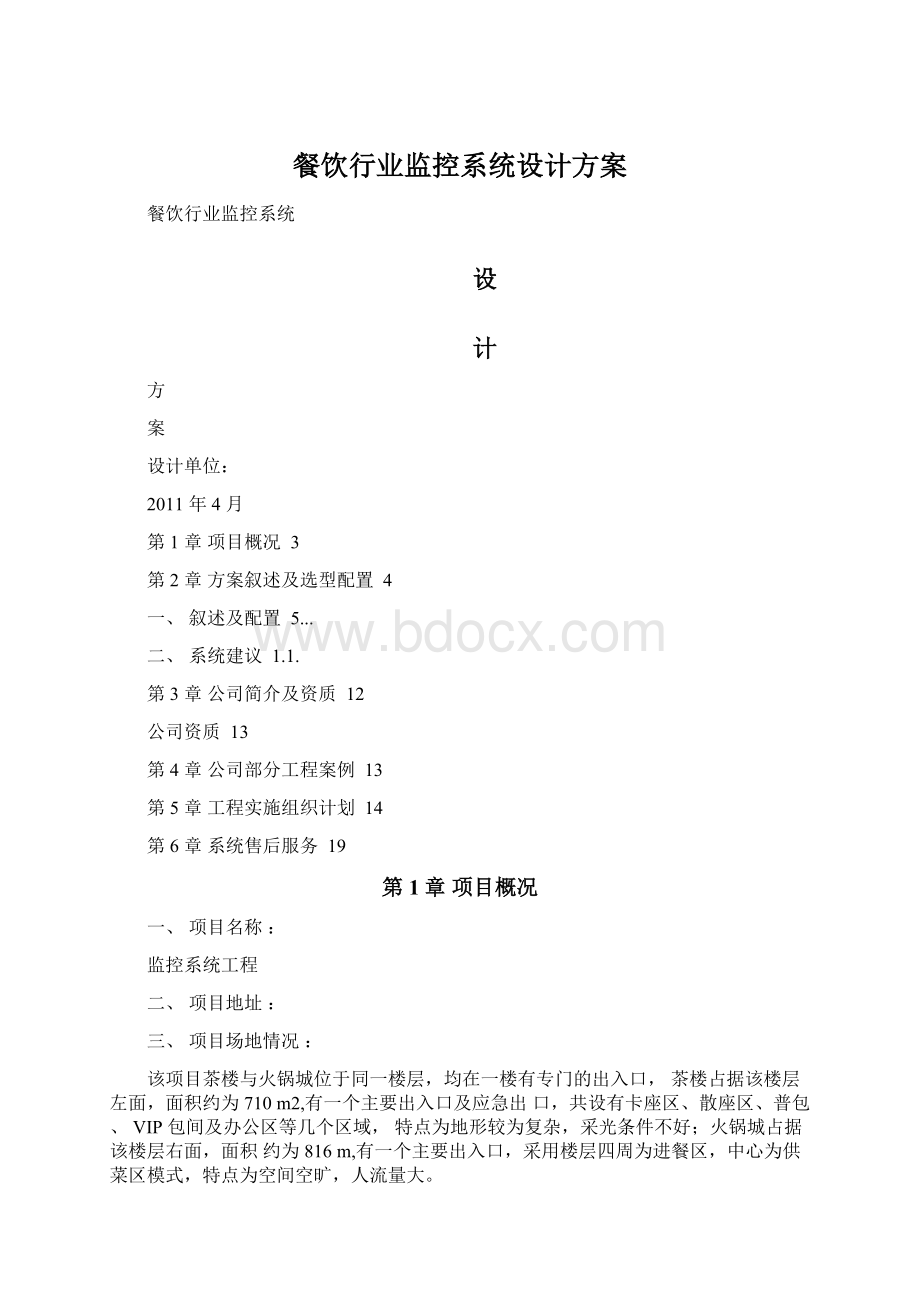 餐饮行业监控系统设计方案Word下载.docx_第1页