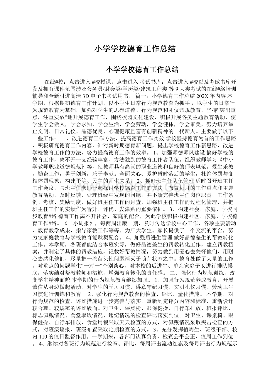 小学学校德育工作总结Word格式文档下载.docx