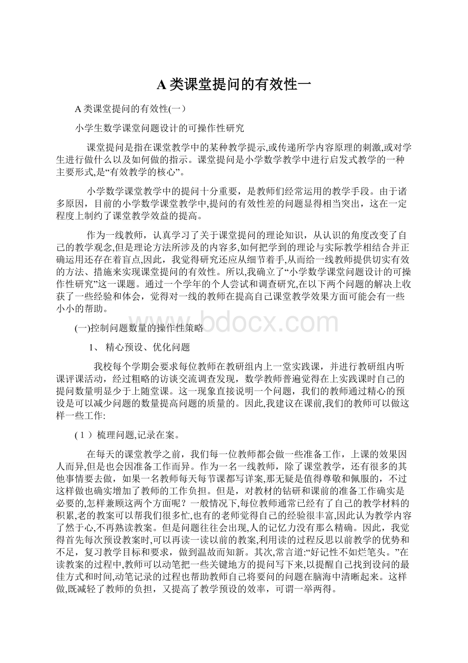 A类课堂提问的有效性一Word格式.docx_第1页