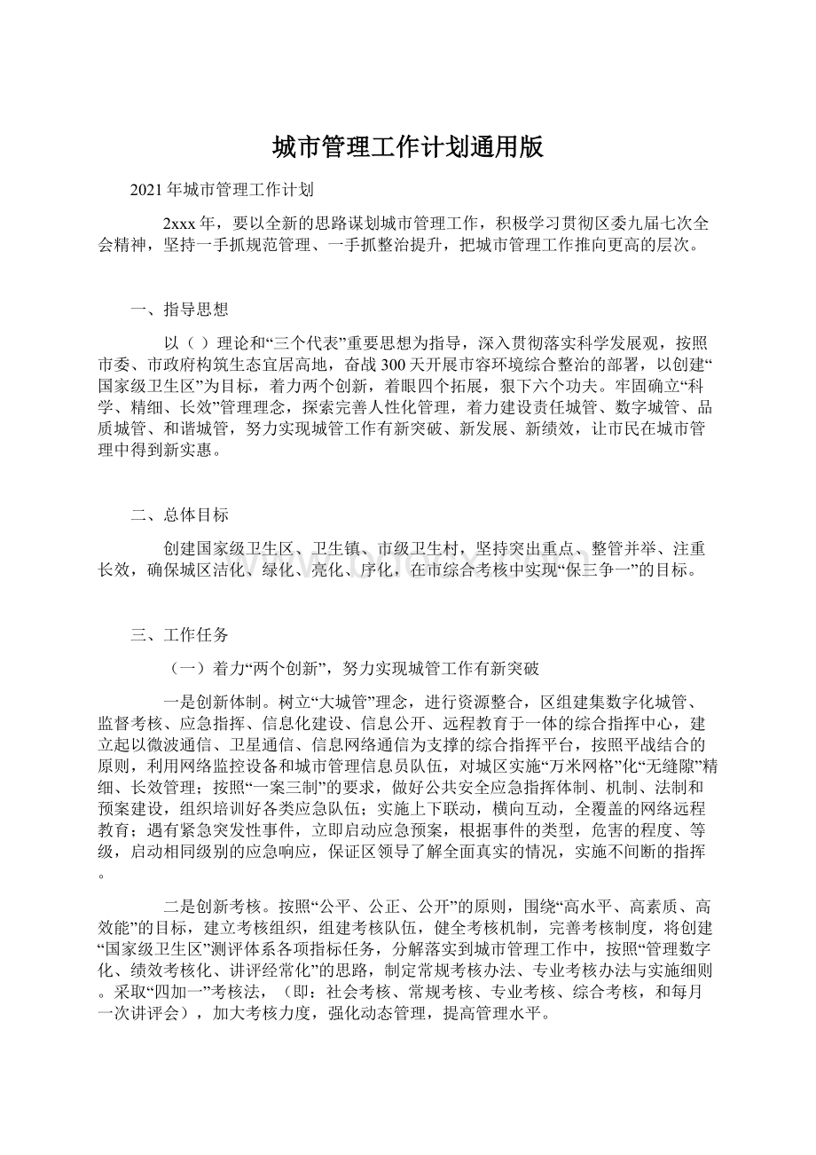 城市管理工作计划通用版Word文档格式.docx