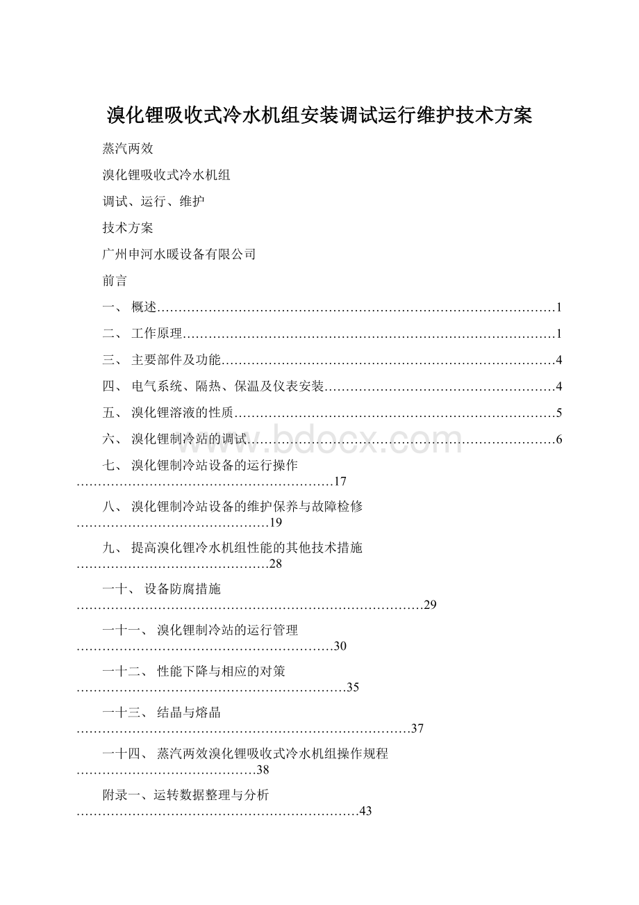 溴化锂吸收式冷水机组安装调试运行维护技术方案Word格式文档下载.docx