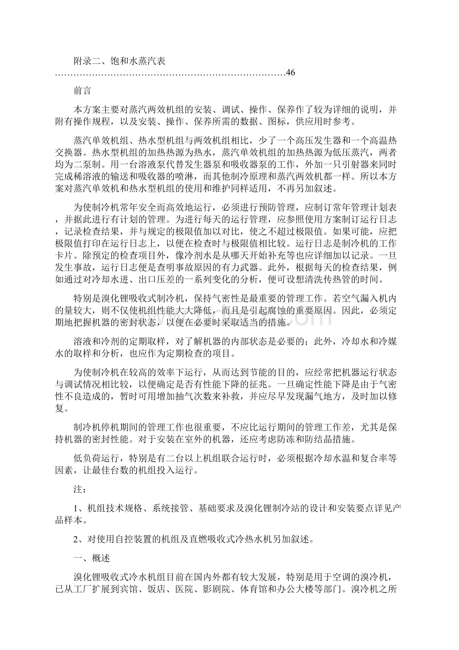 溴化锂吸收式冷水机组安装调试运行维护技术方案.docx_第2页