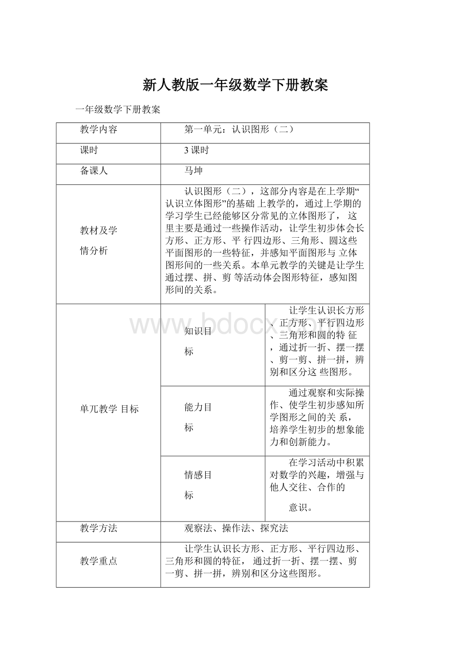 新人教版一年级数学下册教案Word下载.docx_第1页