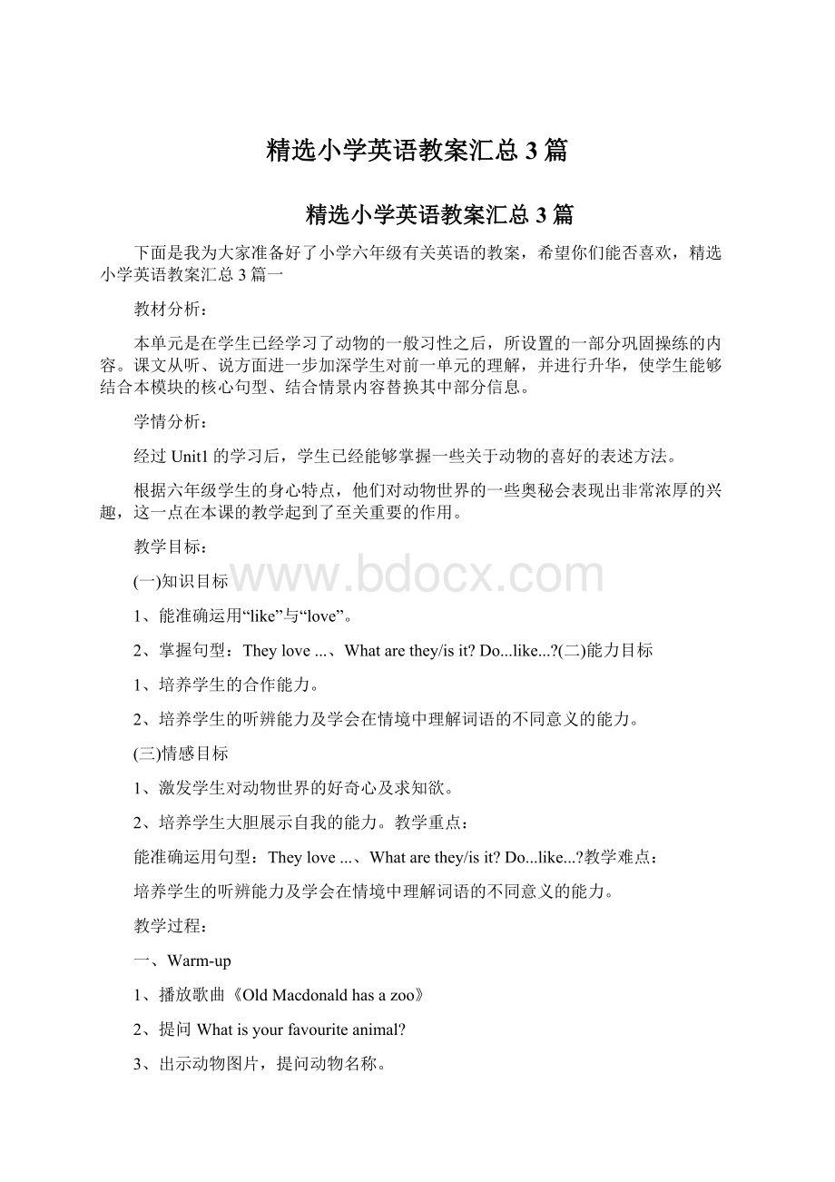 精选小学英语教案汇总3篇Word文档格式.docx