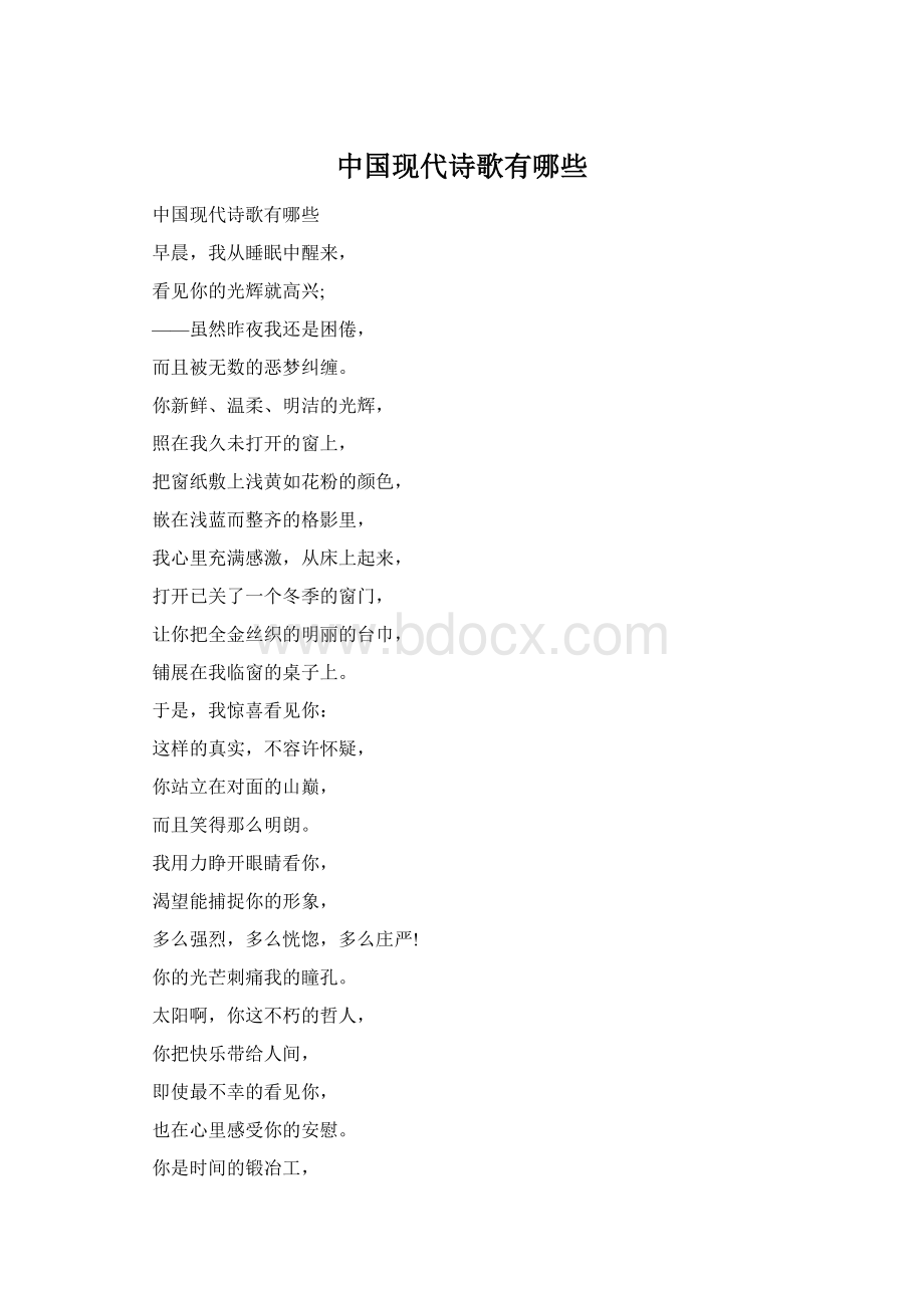 中国现代诗歌有哪些Word文档下载推荐.docx