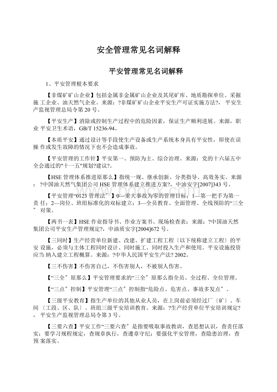 安全管理常见名词解释Word文件下载.docx_第1页