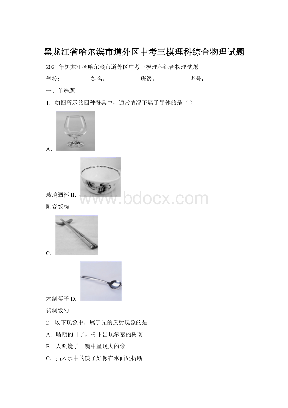 黑龙江省哈尔滨市道外区中考三模理科综合物理试题.docx