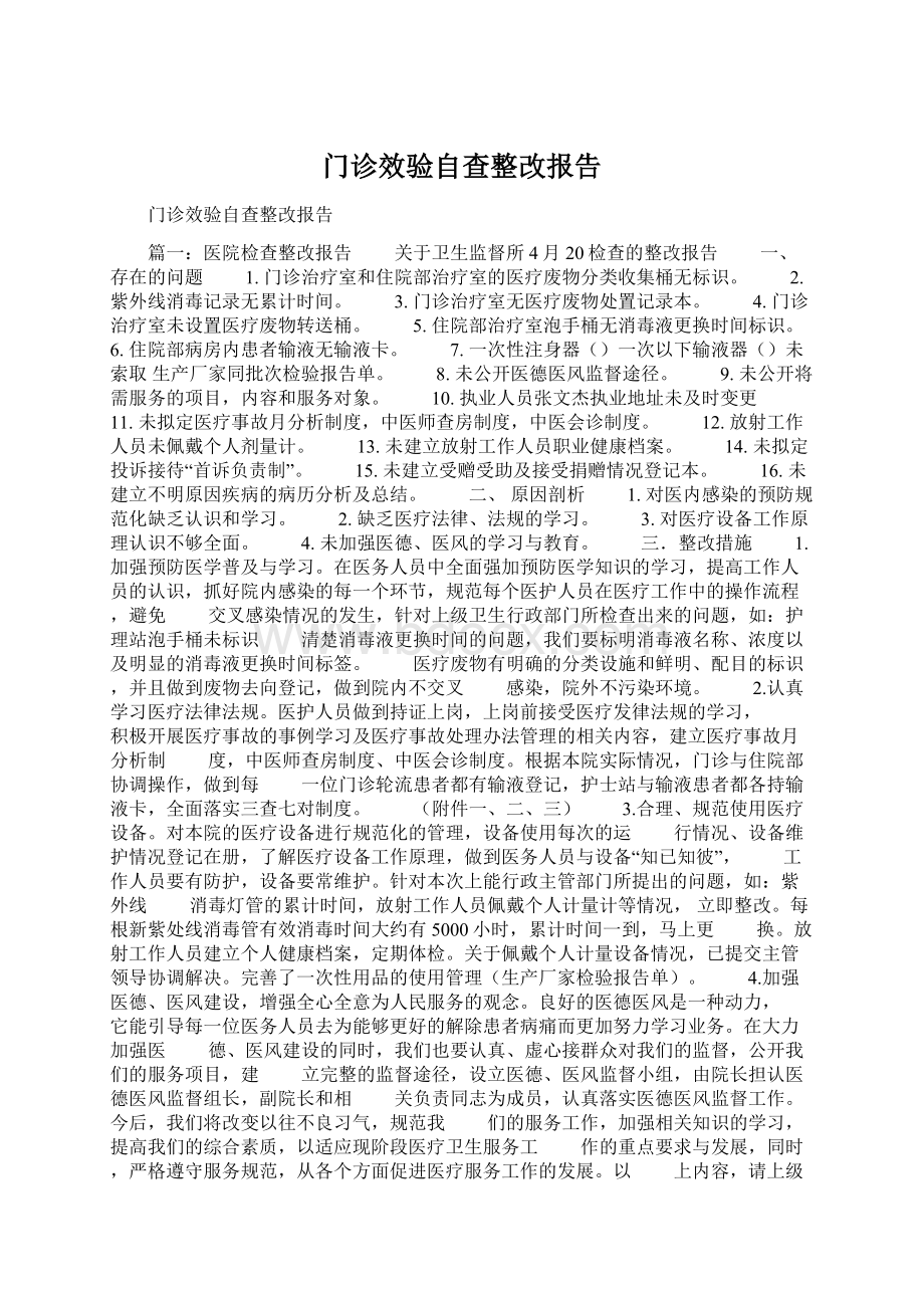 门诊效验自查整改报告Word下载.docx