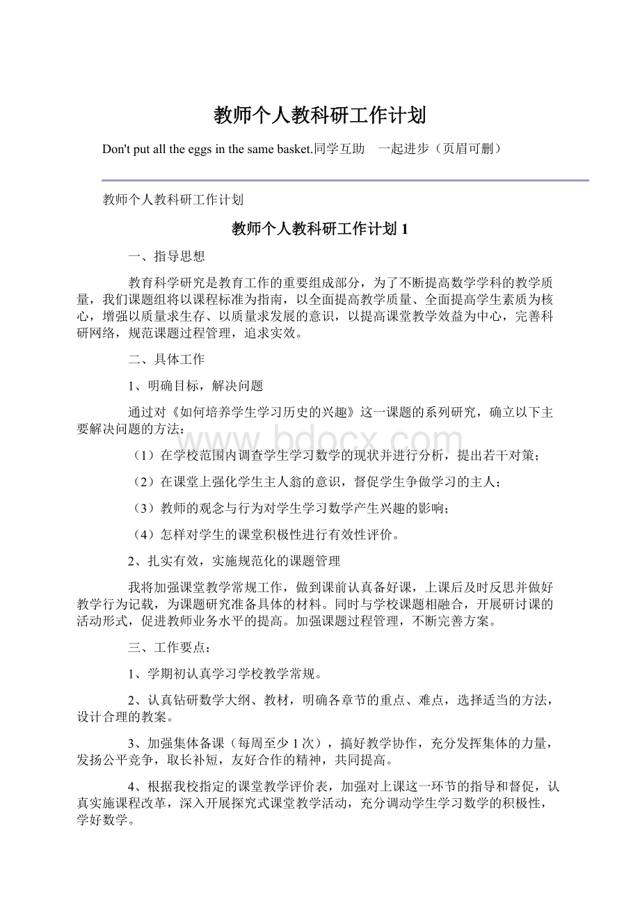 教师个人教科研工作计划Word下载.docx