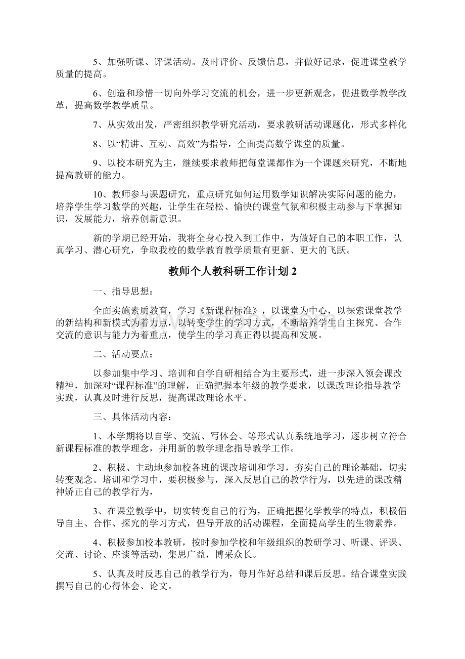 教师个人教科研工作计划.docx_第2页