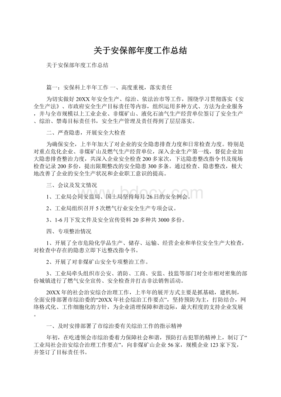 关于安保部年度工作总结Word格式.docx