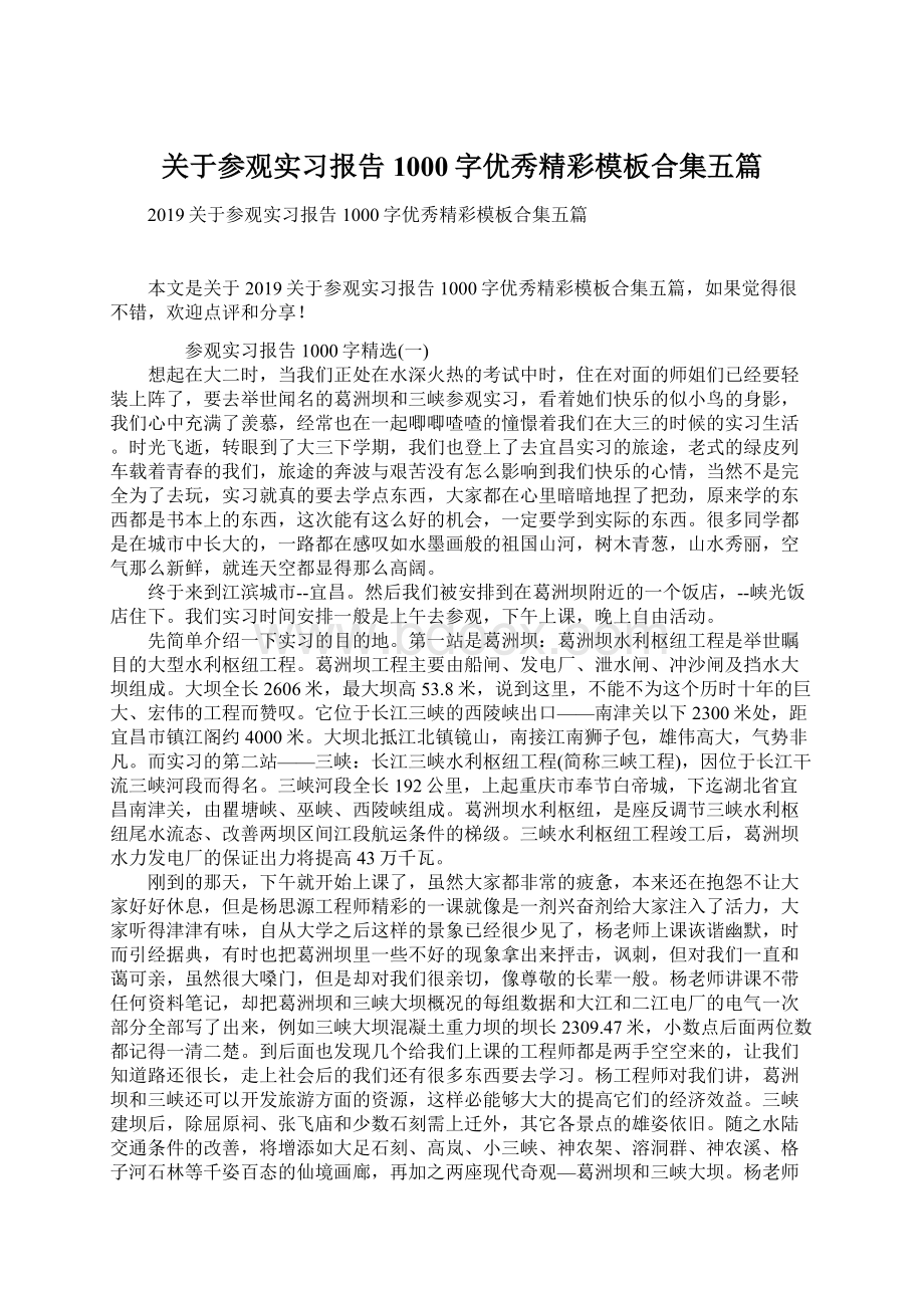 关于参观实习报告1000字优秀精彩模板合集五篇文档格式.docx_第1页