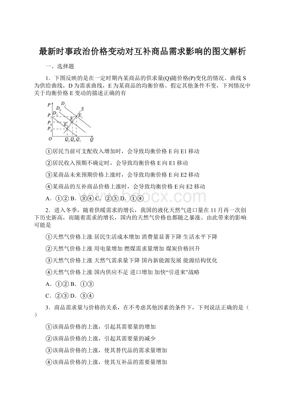 最新时事政治价格变动对互补商品需求影响的图文解析Word格式文档下载.docx