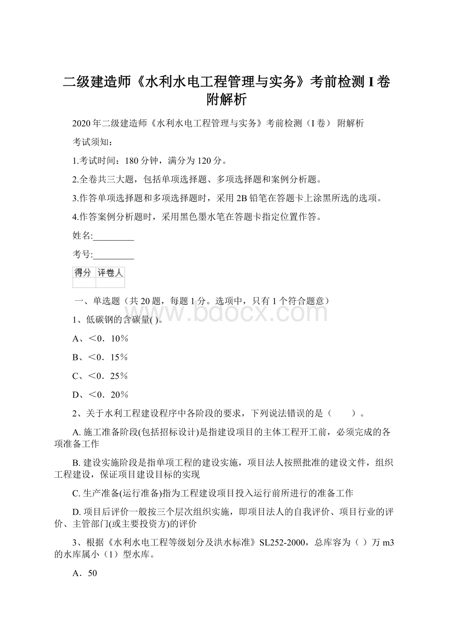 二级建造师《水利水电工程管理与实务》考前检测I卷 附解析文档格式.docx