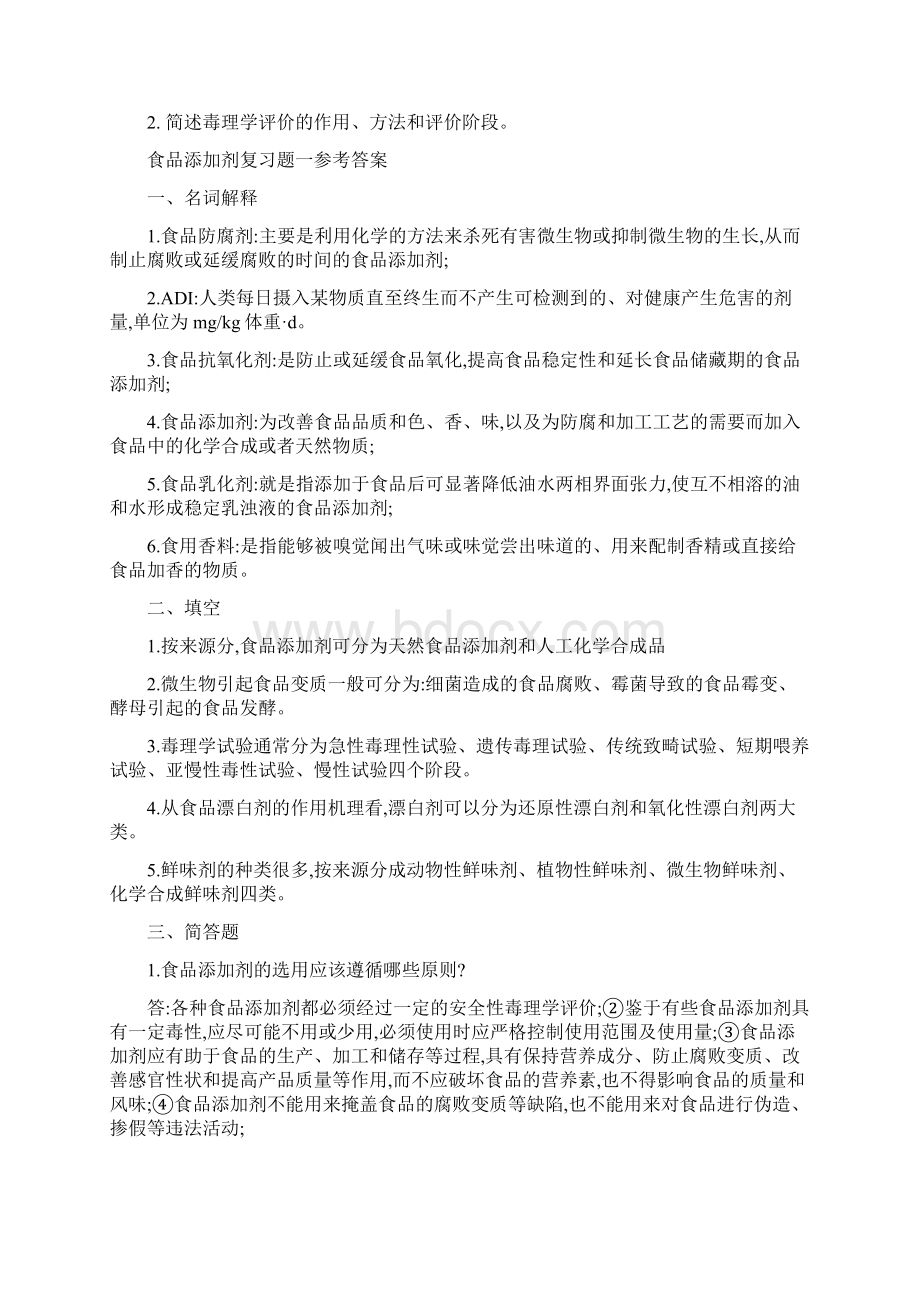 食品添加剂考试复习题2套.docx_第2页