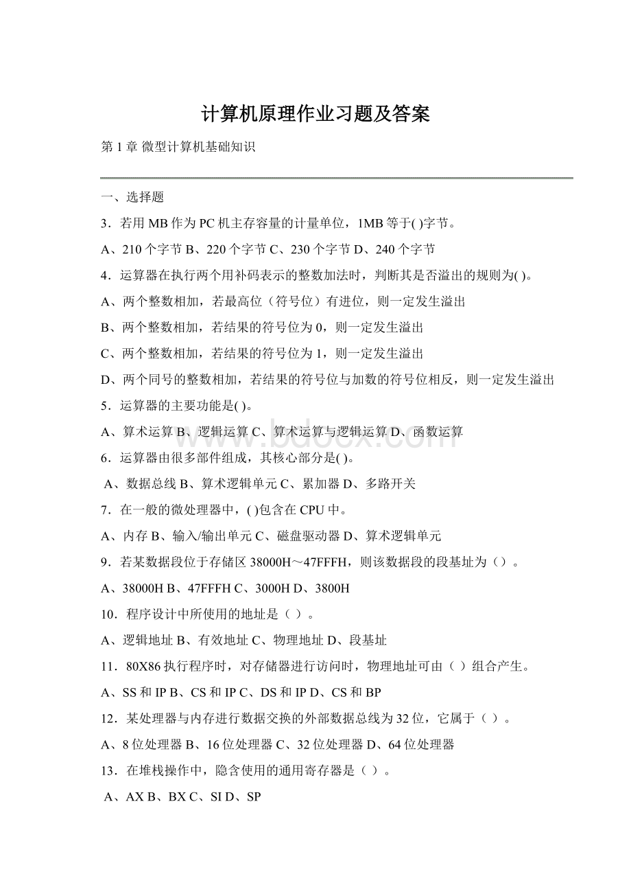 计算机原理作业习题及答案Word格式文档下载.docx