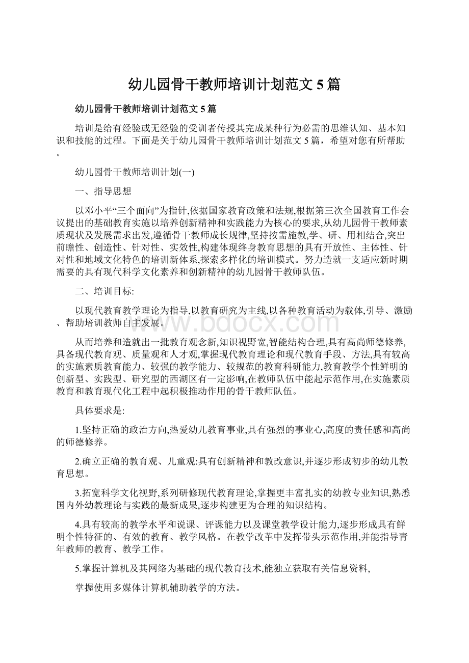 幼儿园骨干教师培训计划范文5篇.docx_第1页