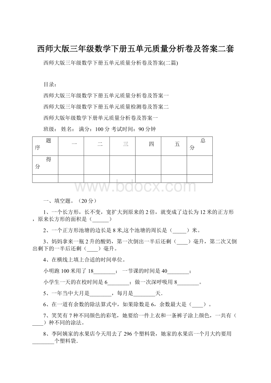 西师大版三年级数学下册五单元质量分析卷及答案二套.docx