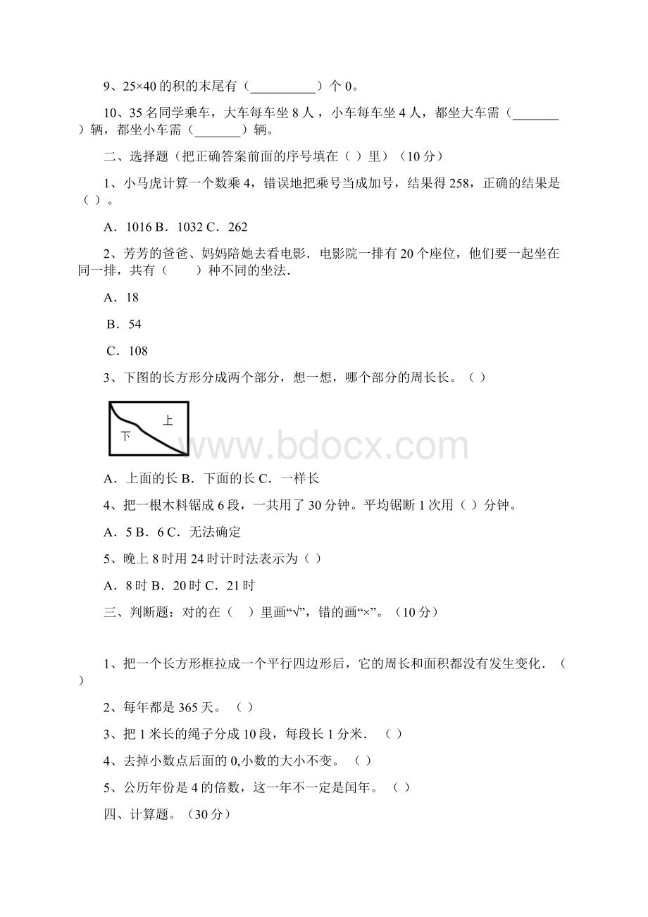 西师大版三年级数学下册五单元质量分析卷及答案二套Word文档格式.docx_第2页