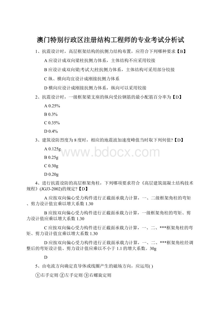 澳门特别行政区注册结构工程师的专业考试分析试.docx_第1页